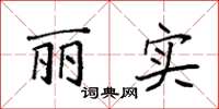 袁强丽实楷书怎么写