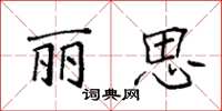 袁强丽思楷书怎么写