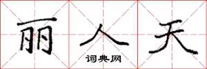 袁强丽人天楷书怎么写