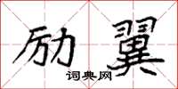 袁强励翼楷书怎么写