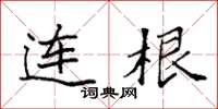 袁强连根楷书怎么写