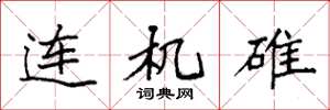 袁强连机碓楷书怎么写