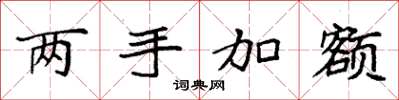 袁强两手加额楷书怎么写