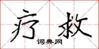 袁强疗救楷书怎么写