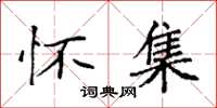 袁强怀集楷书怎么写