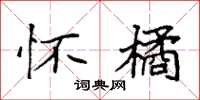 袁强怀橘楷书怎么写