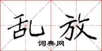 袁强乱放楷书怎么写