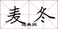 袁强麦冬楷书怎么写