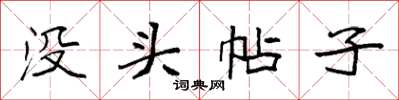 袁强没头帖子楷书怎么写