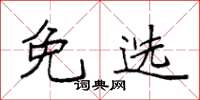 袁强免选楷书怎么写