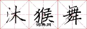 袁强沐猴舞楷书怎么写