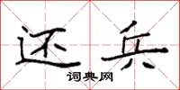 袁强还兵楷书怎么写