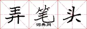 袁强弄笔头楷书怎么写