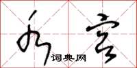 王冬龄水宫草书怎么写