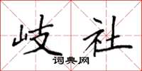袁强岐社楷书怎么写