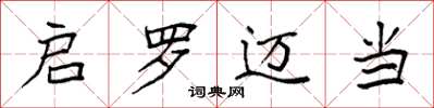 袁强启罗迈当楷书怎么写