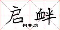 袁强启衅楷书怎么写