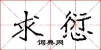 袁强求愆楷书怎么写