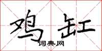 袁强鸡缸楷书怎么写