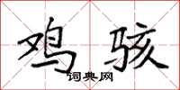 袁强鸡骇楷书怎么写