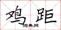 袁强鸡距楷书怎么写