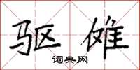 袁强驱傩楷书怎么写