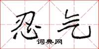袁强忍气楷书怎么写