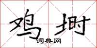 袁强鸡埘楷书怎么写
