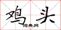 袁强鸡头楷书怎么写