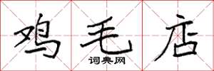 袁强鸡毛店楷书怎么写