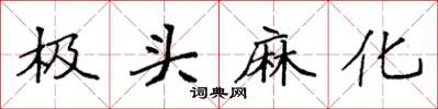 袁强极头麻化楷书怎么写