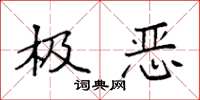 袁强极恶楷书怎么写