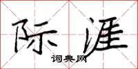 袁强际涯楷书怎么写