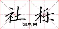 袁强社栎楷书怎么写
