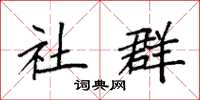 袁强社群楷书怎么写