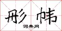 袁强彤帏楷书怎么写