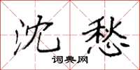 袁强沈愁楷书怎么写