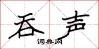 袁强吞声楷书怎么写
