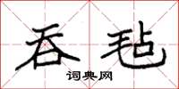 袁强吞毡楷书怎么写