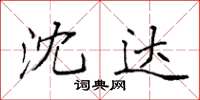 袁强沈达楷书怎么写