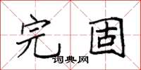 袁强完固楷书怎么写