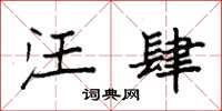 袁强汪肆楷书怎么写