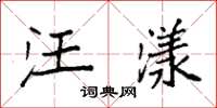 袁强汪漾楷书怎么写