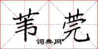 袁强苇莞楷书怎么写
