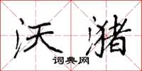 袁强沃潴楷书怎么写
