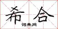 袁强希合楷书怎么写