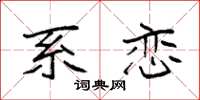 袁强系恋楷书怎么写