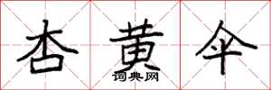 袁强杏黄伞楷书怎么写