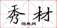袁强秀材楷书怎么写