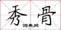 袁强秀骨楷书怎么写